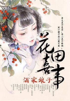 花田喜事3