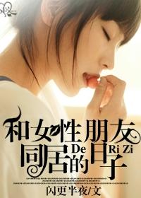 与女朋友同居的日子