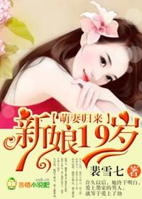 新娘19岁 裴雪七