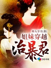 姐妹穿越治暴君 醉人岁月短剧