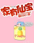 家有仙宝短剧免费观看