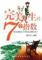 完美人生的正确