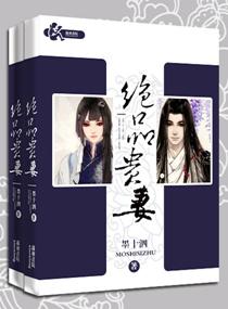 绝品贵妻链接