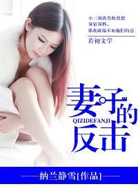 妻子的反击40集免费观看西瓜视频