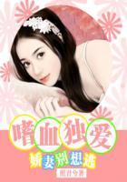 嗜血妻主宠夫