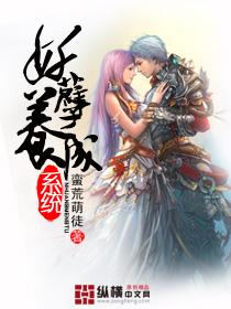 妖孽养成记花暮年