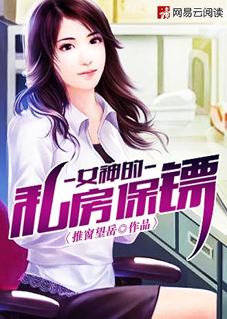 女神的私房保镖 张五金
