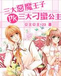 恶魔王子pk刁蛮公主小妮子
