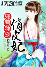 邪君宠全集免费下拉式178