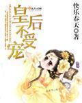 皇后都不受宠吗