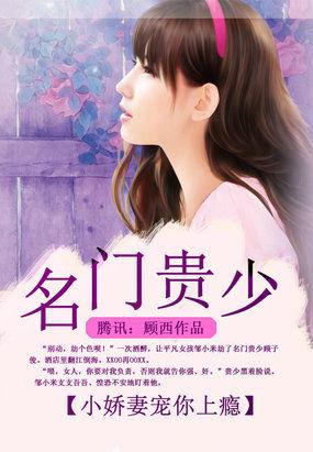 名门霸少小娇妻