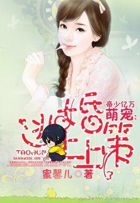 帝少逃妻