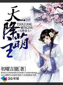 天降萌主全家齐齐宠短剧