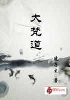 大梵道明的个人资料简介及成就