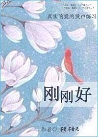 刚刚好才是最好的句子