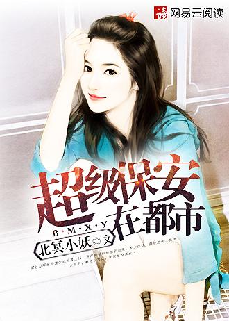 超级保安在都市正版