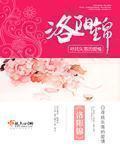 洛阳锦全文免费阅读寻找失落的爱情