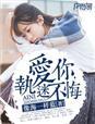 我爱你执迷不悟