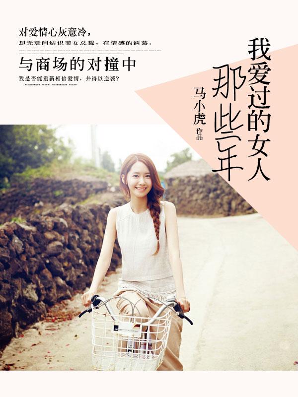 那些年、我爱过的女人