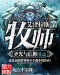 艾泽拉斯的牧师穿越霍格沃茨