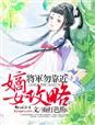 嫡女攻略演员表