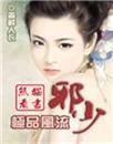 极品邪少叶