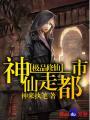极品仙修神仙走都市 第953章