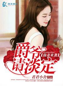 前妻来袭爵爷请淡定有声在线收听