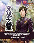 文艺之星简介50字内容