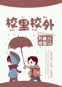 校里校外短剧免费观看40集全