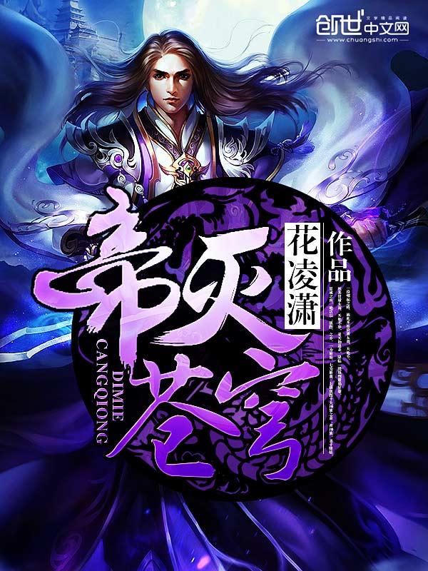 帝灭苍穹结局