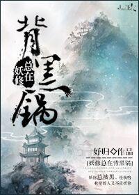 妖修总是背黑锅