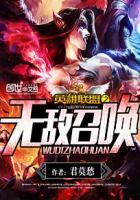 英雄联盟无敌召唤删减了吗