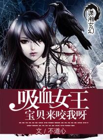 吸血女王宝贝来咬我呀不道心