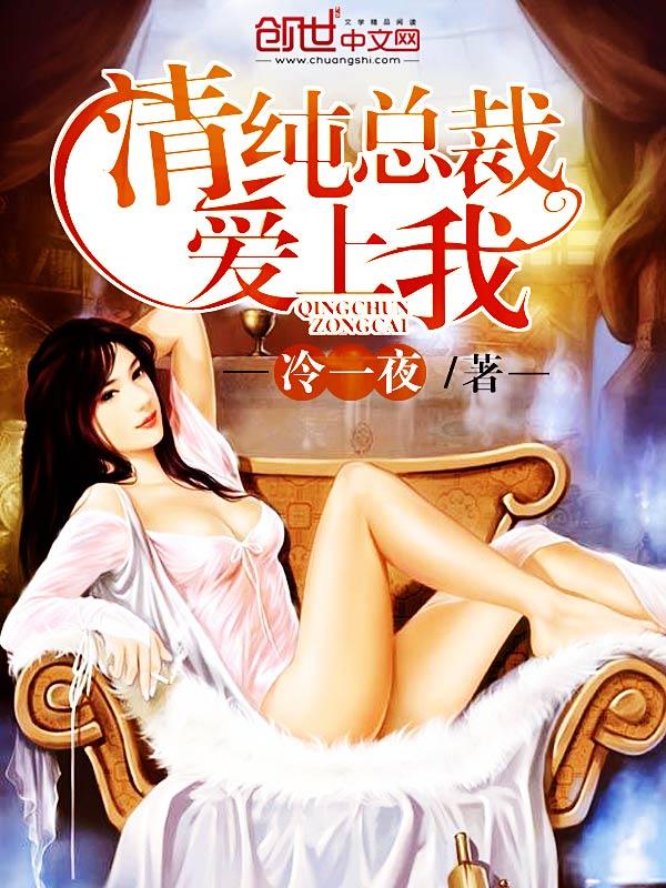 清纯总裁爱上我t×t免费