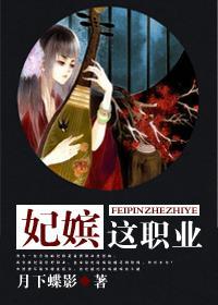 妃嫔这职业全集免费观看