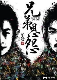 兄弟恩怨结局