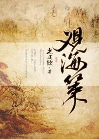 观海策山尔被绑架是第几集