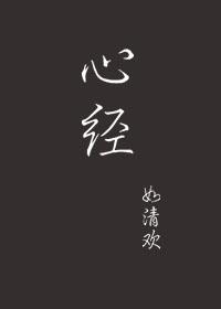 心经多少个字