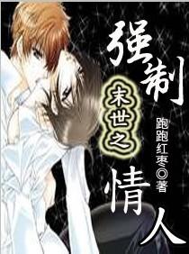 末世之强制情人夏庭