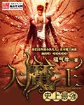 史上最强大魔王转生成为路人甲