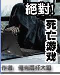 绝对死亡游戏 第326章