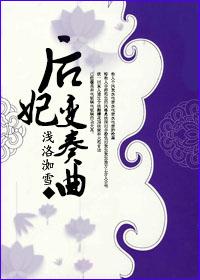 综后妃变奏曲浅如雪第十九章