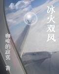 冰火双刑是啥