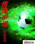 传奇中场英文