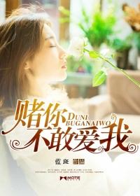 你敢赌下一句