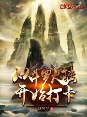 从斗罗开始打卡主角有多少个女主