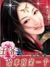 王爷给本宫笑一个在线