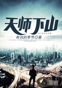 一人之下第二季番外篇天师下山