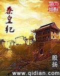 秦皇纪名动天下好大一棒槌嫪毐